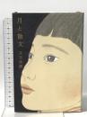 月と散文 KADOKAWA 又吉 直樹