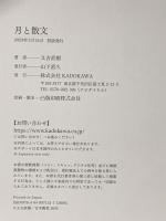 月と散文 KADOKAWA 又吉 直樹