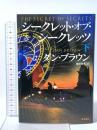 シークレット・オブ・シークレッツ 下 KADOKAWA ダン・ブラウン