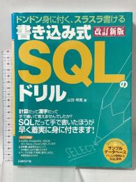 書き込み式SQLのドリル 改訂新版 日経BP 山田 祥寛