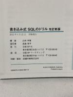 書き込み式SQLのドリル 改訂新版 日経BP 山田 祥寛