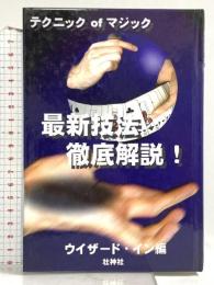 テクニックofマジック最新技法徹底解説! 壮神社 ウイザード・イン