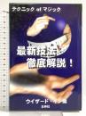 テクニックofマジック最新技法徹底解説! 壮神社 ウイザード・イン