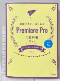 改訂2版 知識ゼロからはじめるPremiere Proの教科書 ソシム 河野 緑