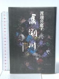 馬渕川 毎日新聞社 渡邊 喜恵子