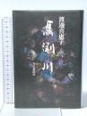 馬渕川 毎日新聞社 渡邊 喜恵子