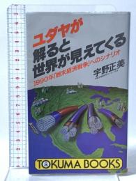ユダヤが解ると世界が見えてくる: 1990年終末経済戦争へのシナリオ 徳間書店 宇野 正美