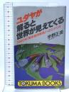 ユダヤが解ると世界が見えてくる: 1990年終末経済戦争へのシナリオ 徳間書店 宇野 正美