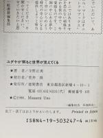 ユダヤが解ると世界が見えてくる: 1990年終末経済戦争へのシナリオ 徳間書店 宇野 正美