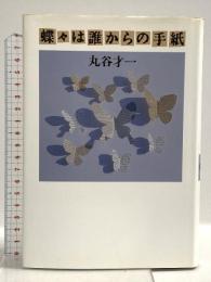 蝶々は誰からの手紙 マガジンハウス 丸谷 才一
