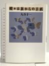 蝶々は誰からの手紙 マガジンハウス 丸谷 才一