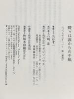 蝶々は誰からの手紙 マガジンハウス 丸谷 才一