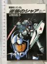機動戦士ガンダム 逆襲のシャア―ベルトーチカ・チルドレン (角川文庫) 角川書店 富野 由悠季