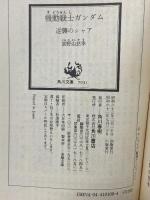 機動戦士ガンダム 逆襲のシャア―ベルトーチカ・チルドレン (角川文庫) 角川書店 富野 由悠季