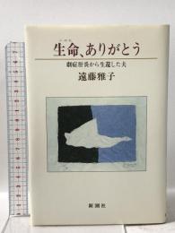 生命、ありがとう: 劇的肝炎から生還した夫 新潮社 遠藤 雅子