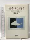 生命、ありがとう: 劇的肝炎から生還した夫 新潮社 遠藤 雅子