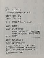 生命、ありがとう: 劇的肝炎から生還した夫 新潮社 遠藤 雅子