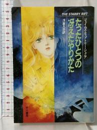 たったひとつの冴えたやりかた (ハヤカワ文庫 SF 739) 早川書房 ジェイムズ・ティプトリー・ジュニア