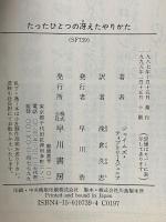 たったひとつの冴えたやりかた (ハヤカワ文庫 SF 739) 早川書房 ジェイムズ・ティプトリー・ジュニア