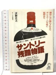 サントリー残酷物語―傑作CMに酔わされるな、サントリーの中味に疑問あり エール出版社 沢野 広之