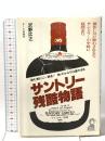 サントリー残酷物語―傑作CMに酔わされるな、サントリーの中味に疑問あり エール出版社 沢野 広之