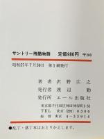 サントリー残酷物語―傑作CMに酔わされるな、サントリーの中味に疑問あり エール出版社 沢野 広之