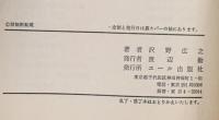 サントリー残酷物語―傑作CMに酔わされるな、サントリーの中味に疑問あり エール出版社 沢野 広之