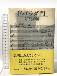 ドバラダ門 新潮社 山下 洋輔