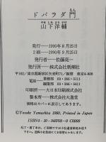 ドバラダ門 新潮社 山下 洋輔