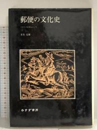 郵便の文化史: イギリスを中心として みすず書房 星名 定雄