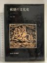 郵便の文化史: イギリスを中心として みすず書房 星名 定雄