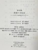 郵便の文化史: イギリスを中心として みすず書房 星名 定雄