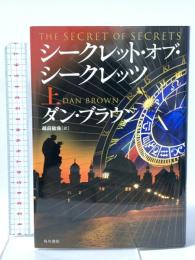 シークレット・オブ・シークレッツ 上 KADOKAWA ダン・ブラウン