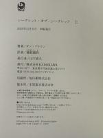 シークレット・オブ・シークレッツ 上 KADOKAWA ダン・ブラウン