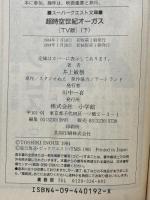超時空世紀オーガス 下 TV版 新装版 (スーパークエスト文庫 い 1-8) 小学館 井上 敏樹