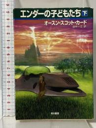 エンダーの子どもたち 下 (ハヤカワ文庫 SF カ 1-18) 早川書房 オースン・スコット カード