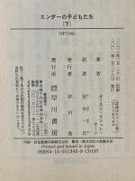 エンダーの子どもたち 下 (ハヤカワ文庫 SF カ 1-18) 早川書房 オースン・スコット カード