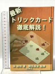 最新トリックカード徹底解説! 壮神社 林 敏明