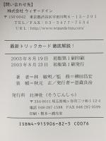 最新トリックカード徹底解説! 壮神社 林 敏明