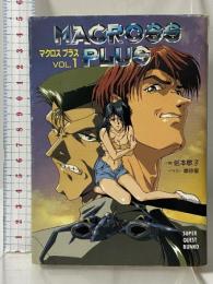 マクロスプラス VOL.1 (スーパークエスト文庫 の 2-1) 小学館 信本 敬子
