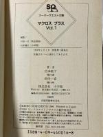 マクロスプラス VOL.1 (スーパークエスト文庫 の 2-1) 小学館 信本 敬子