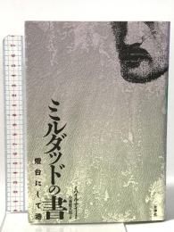 ミルダッドの書: 灯台にして港 壮神社 ミハイル ナイーミ