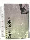 ミルダッドの書: 灯台にして港 壮神社 ミハイル ナイーミ