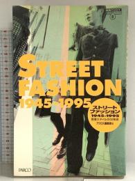 ストリートファッション: 1945-1995 若者スタイルの50年史 (別冊アクロス 時代を読むシリーズ 5) パルコ