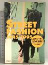 ストリートファッション: 1945-1995 若者スタイルの50年史 (別冊アクロス 時代を読むシリーズ 5) パルコ