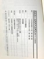 ストリートファッション: 1945-1995 若者スタイルの50年史 (別冊アクロス 時代を読むシリーズ 5) パルコ