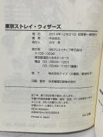 東京ストレイ・ウィザーズ (GA文庫) SBクリエイティブ 中谷 栄太