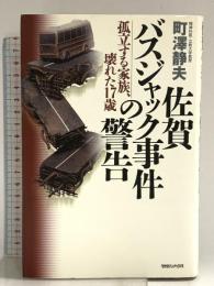 佐賀バスジャック事件の警告: 孤立する家族、壊れた17歳 マガジンハウス 町沢 静夫