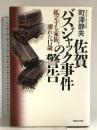 佐賀バスジャック事件の警告: 孤立する家族、壊れた17歳 マガジンハウス 町沢 静夫