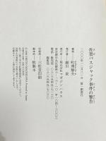 佐賀バスジャック事件の警告: 孤立する家族、壊れた17歳 マガジンハウス 町沢 静夫